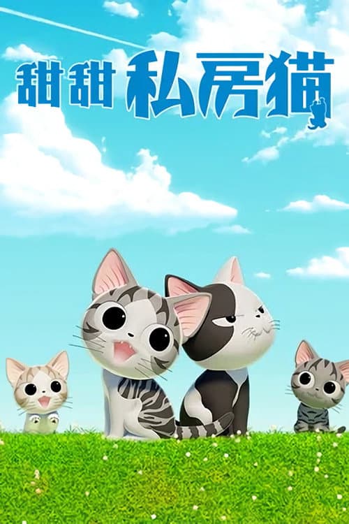 甜甜私房猫海报