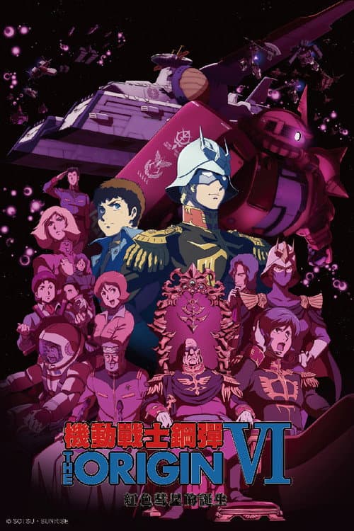 机动战士高达 THE ORIGIN VI：赤色彗星诞生海报
