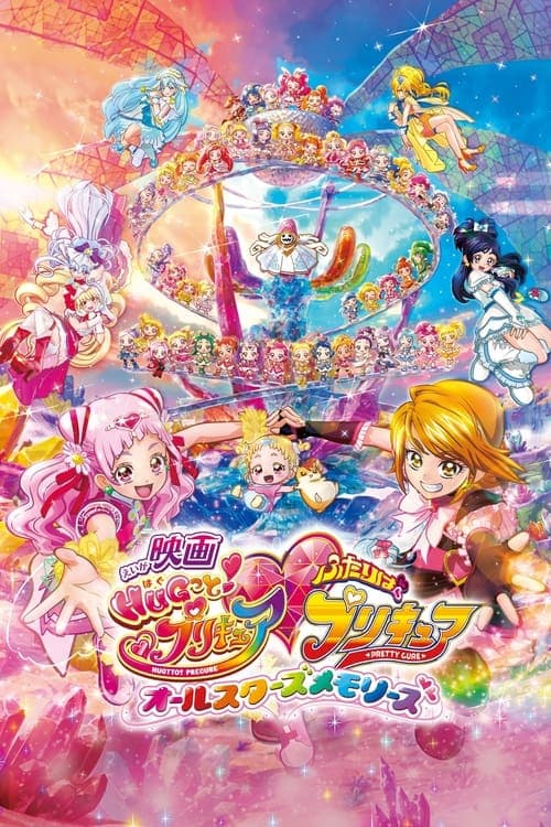 拥抱！光之美少女♡两人是光之美少女 All Stars Memories海报