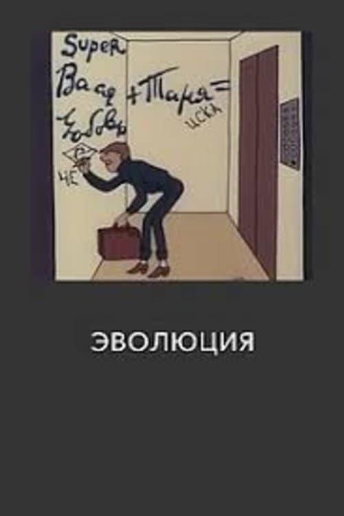 Эволюция海报