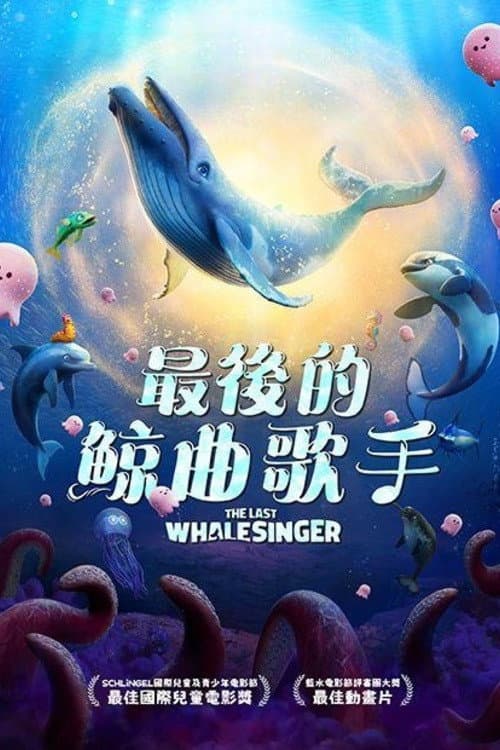 最后的鲸鱼歌手海报