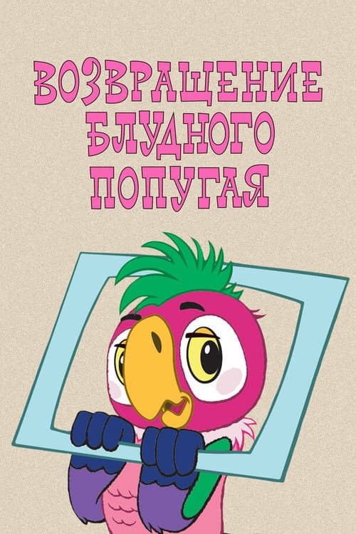 The Return of the Prodigal Parrot (Part 1)海报