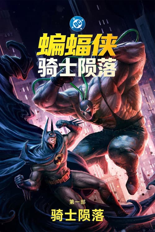 蝙蝠侠：骑士陨落 第一部：骑士陨落海报