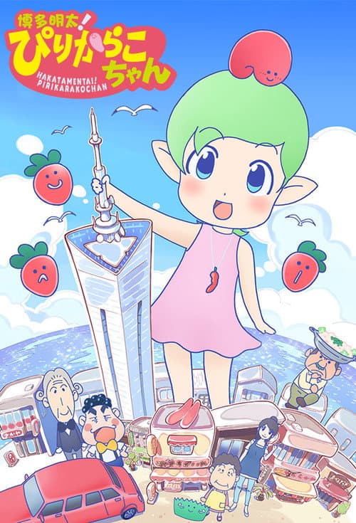 博多明太!麻辣子酱海报