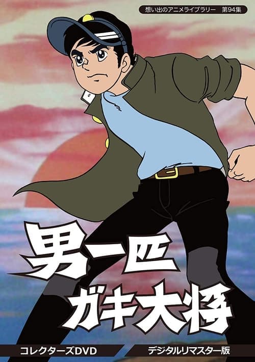 男一匹小鬼大将海报