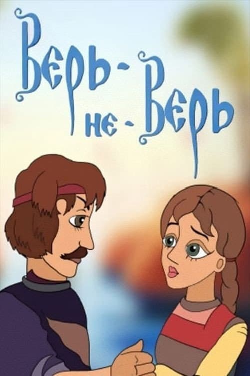 Верь-не-Верь海报