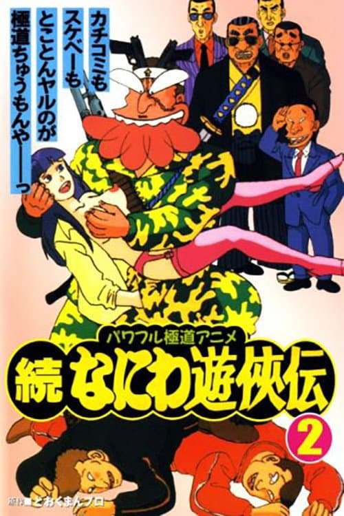 続なにわ遊侠伝海报