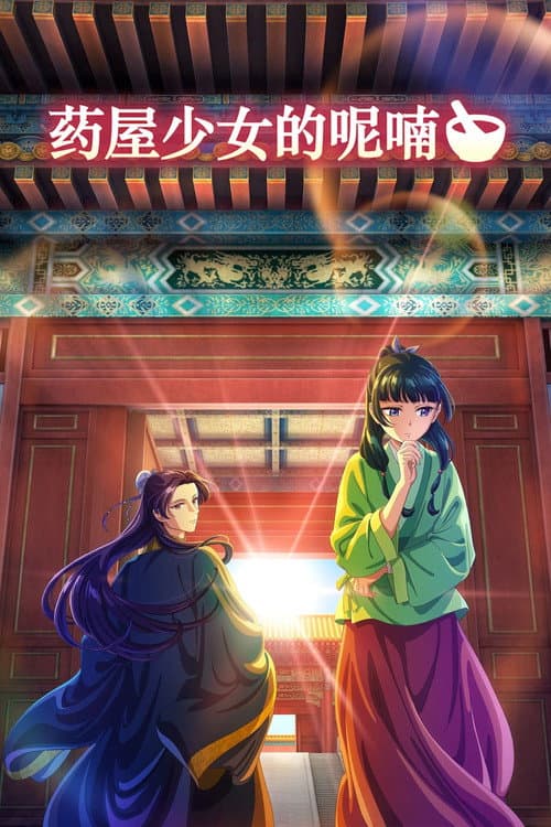 药屋少女的呢喃海报