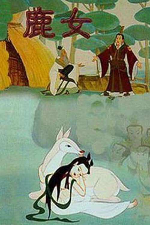 鹿女海报