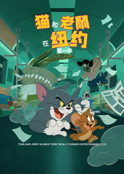 猫和老鼠在纽约海报