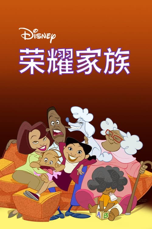 荣耀家族海报