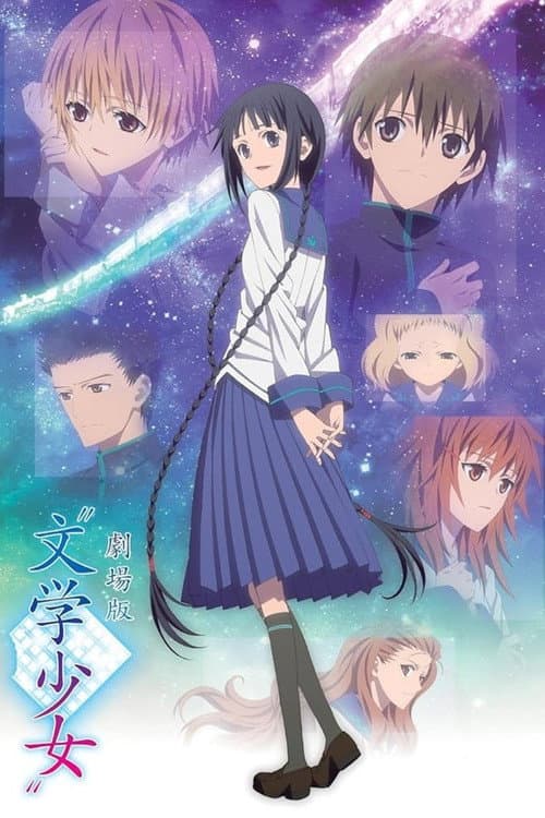 文学少女海报