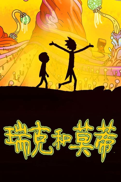 瑞克和莫蒂海报
