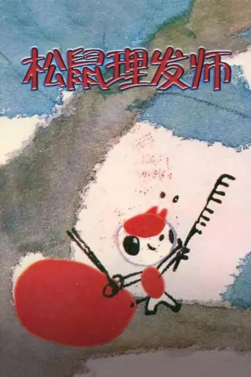 松鼠理发师海报