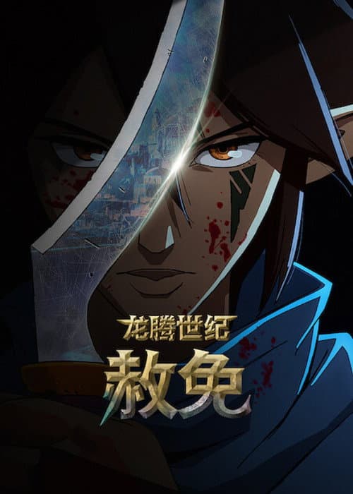 龙腾世纪：赦免海报