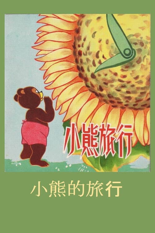 小熊的旅行海报