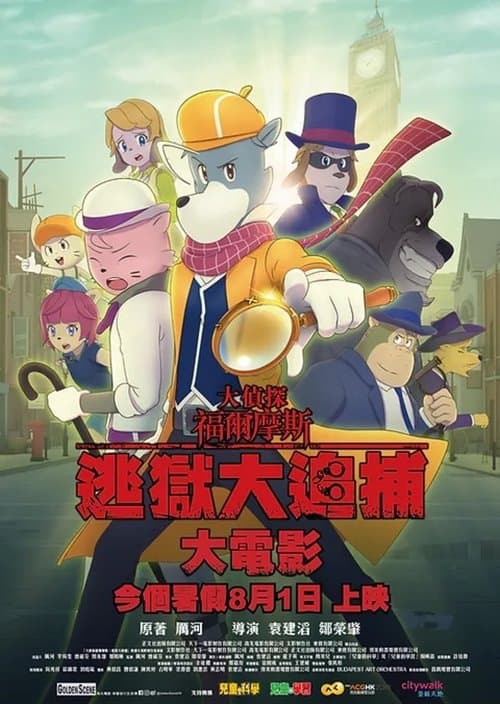 大侦探福尔摩斯：逃狱大追捕海报