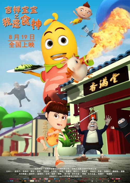 吉祥宝宝之我是食神海报