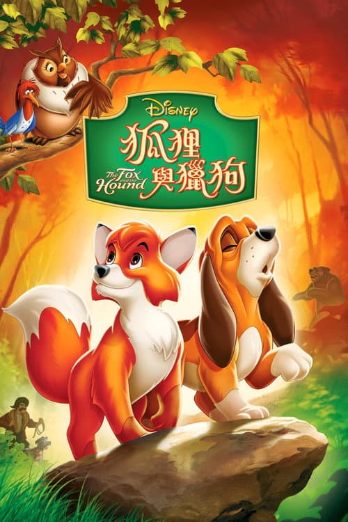 狐狸与猎狗海报