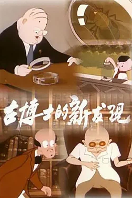 古博士的新发现海报