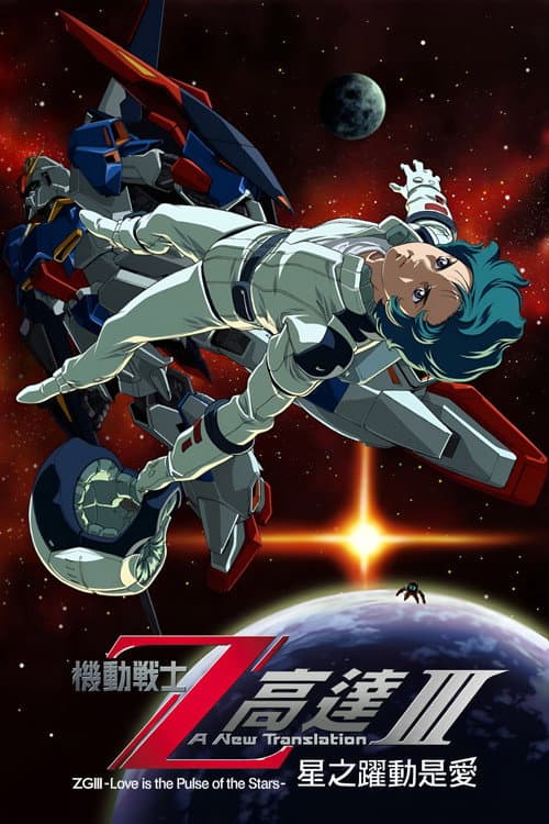 机动战士Z高达Ⅲ：星辰的鼓动是爱海报