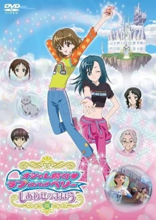 时尚魔女LOVE & BERRY 幸福的魔法海报