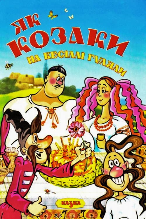 Як козаки на весіллі гуляли海报