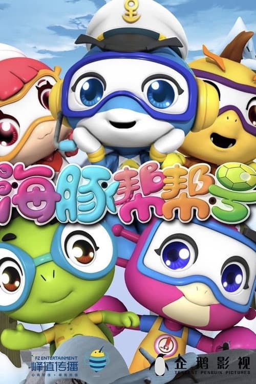 海豚帮帮号海报