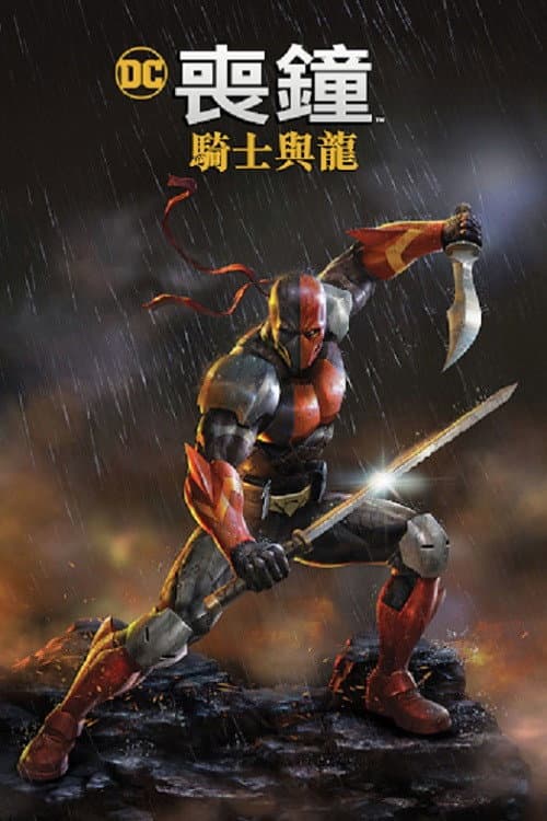丧钟：骑士与龙海报