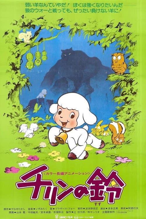 七灵的铃海报