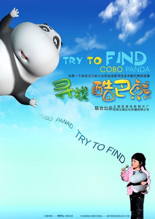 寻找酷巴熊海报