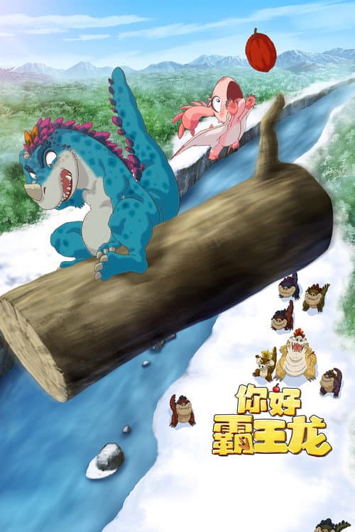 你好霸王龙海报