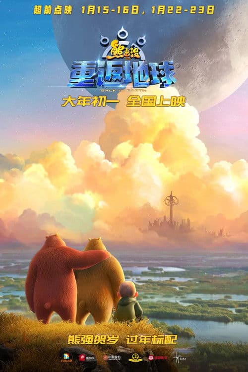 熊出没·重返地球海报