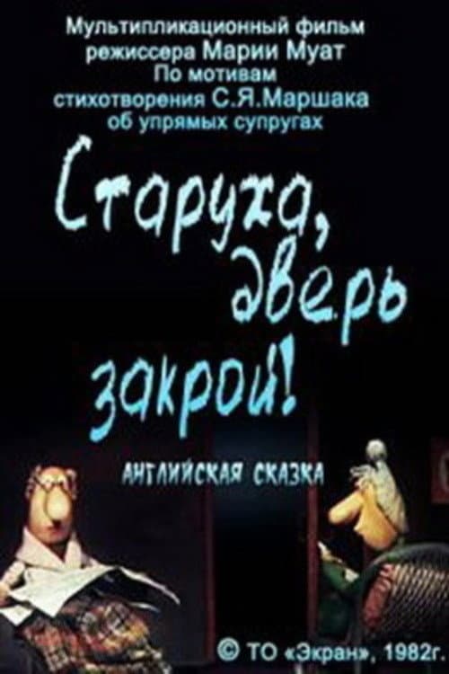 Старуха, дверь закрой!海报