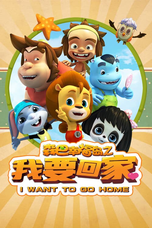 森巴幸福岛之我要回家海报
