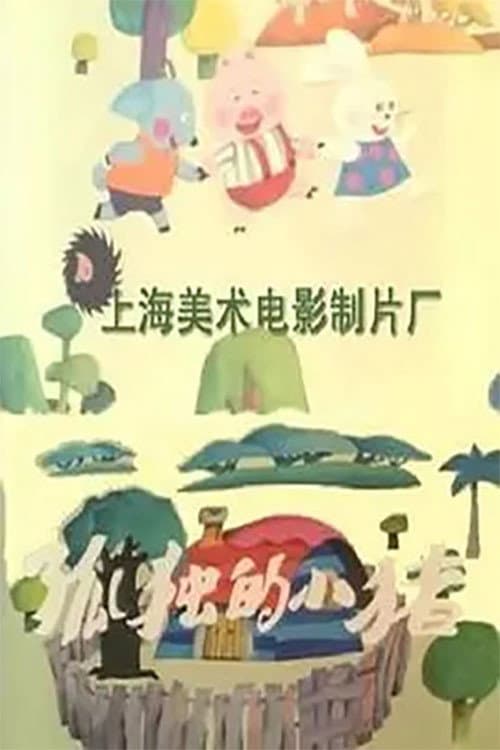 孤独的小猪海报