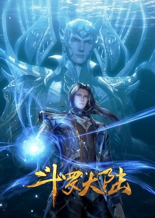 斗罗大陆海报