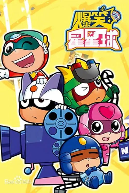 开心超人之爆笑星星球海报
