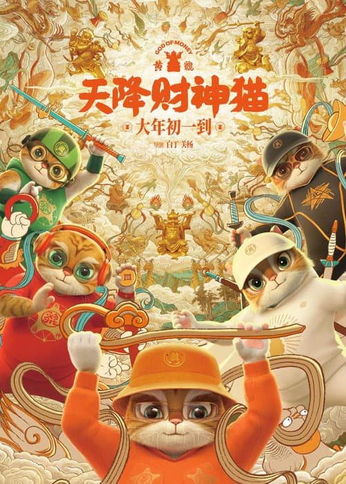 黄貔：天降财神猫海报