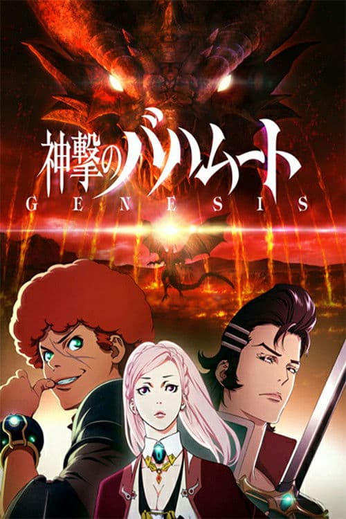 巴哈姆特之怒：创世纪海报
