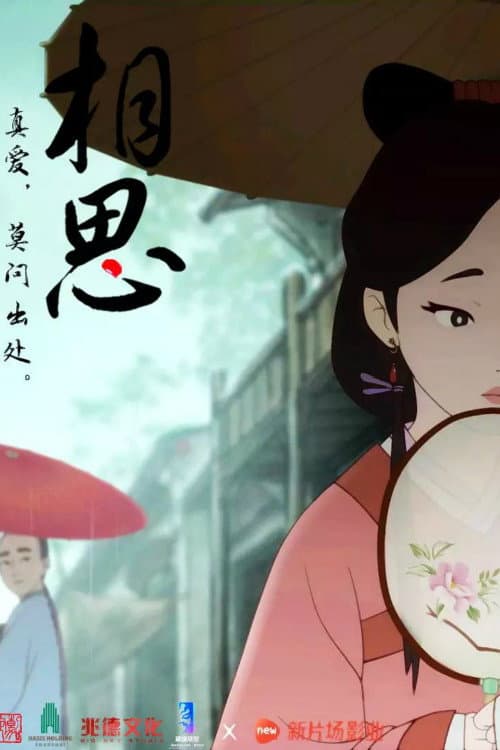 相思（上）海报
