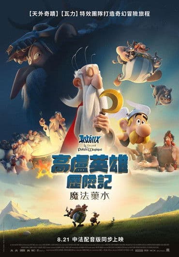 高卢英雄：魔法的秘密海报