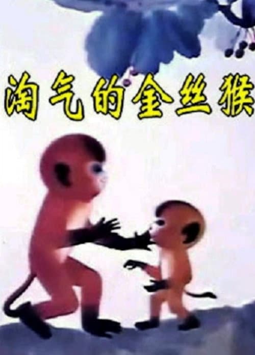 淘气的金丝猴海报