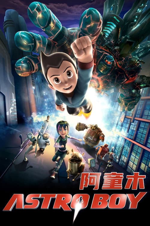 阿童木海报