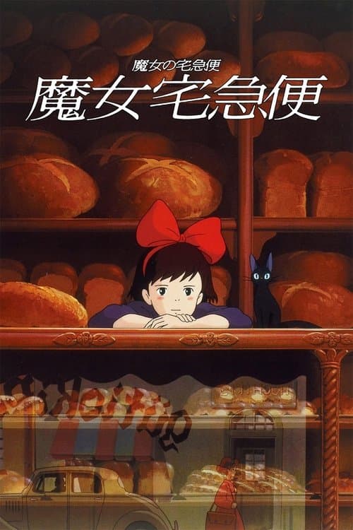 魔女宅急便海报