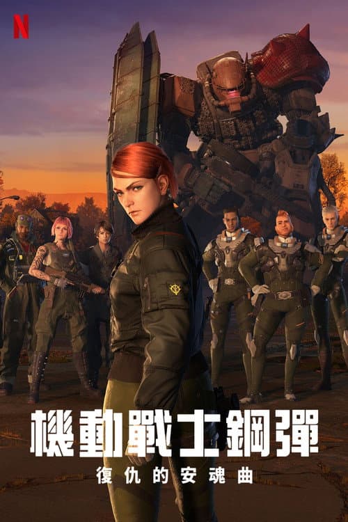 Gundam: Requiem for Vengeance海报