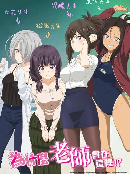 为什么老师会在这里海报