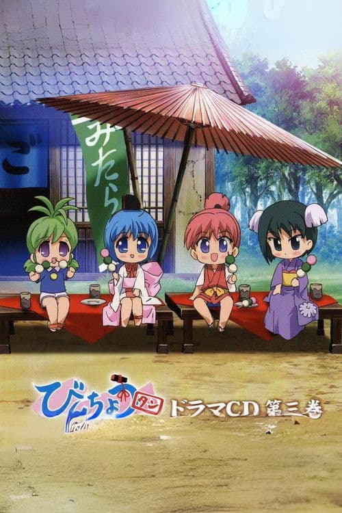 びんちょうタン海报