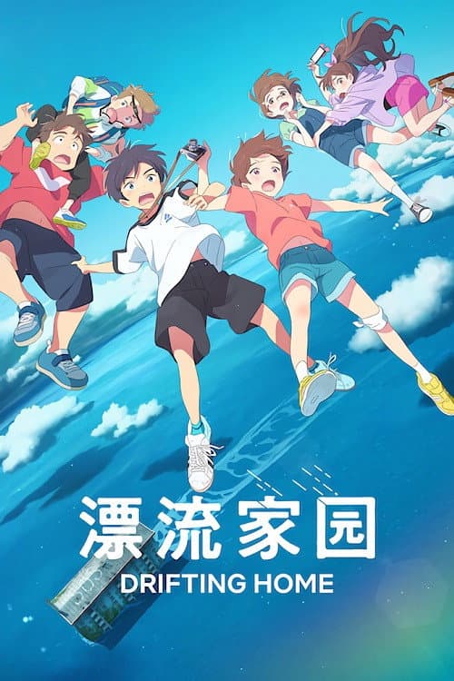 漂流家园海报