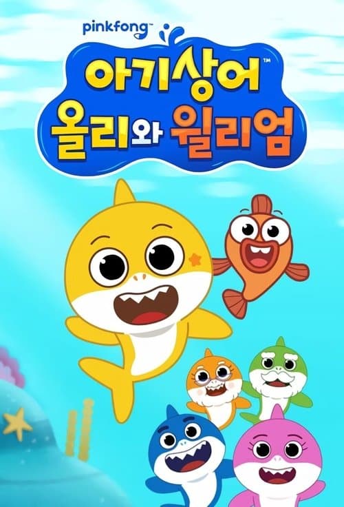 鲨鱼宝宝：海洋欢乐秀海报